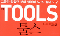 5가지 성공 도구, '툴스(the TOOLS)'