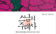 법륜 '스님의 주례사'