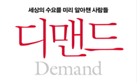 수요를 만드는 비밀, '디맨드(demand)'