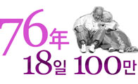 76년 18일 100만, 629명, 1990년대 소환, 53년