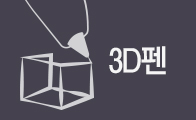 도대체, 그게 뭐지&hellip;3D 펜?