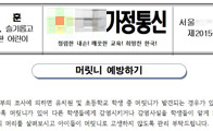 해마다 반복되는 '머릿니' 유행, 대처 방법은?