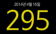 [숫자로 보는 세상] 4월 16일, 295명의 안타까운 이별