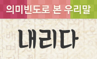 [의미빈도로 본 우리말] 곡우가 내리는 날......'내리다'의 쓰임은?