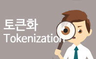 [시사용어] 도대체, 그게 뭐지&hellip;토큰화(Tokenization)