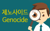 도대체, 그게 뭐지&hellip;제노사이드(genocide)