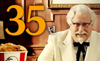 'KFC 할아버지' 35년 만에 TV 광고에서 부활