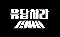 '응답하라 1988' OST 미리 들어보기! ①
