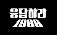 '응답하라 1988' OST 미리 들어보기! ②