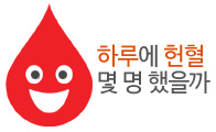 [서울의 하루] 헌혈을 몇 명이나 했을까?