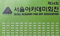 제34회 서울아카데미회전(展), 구상작가 122명의 작품전시