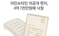 아인슈타인 미공개 편지, 4억 7천만원에 낙찰