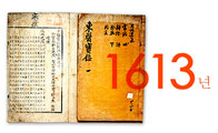 1613년 간행된 세계기록유산 '동의보감' 국보로 승격
