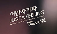 [오늘 같은 날, 이런 음악] 어반자카파(Urban Zakapa) 'Just A Feeling'