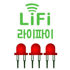 도대체, 그게 뭐지&hellip; 라이파이(LiFi)