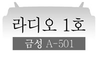 광복 70년, 대한민국 1호 라디오 '금성 A-501'