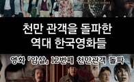 [통플카드] 천만관객을 돌파한 역대 한국영화