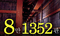 '팔만대장경' 정확한 경판수,  8만1,258판&rarr;8만1,352판