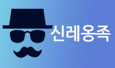 도대체, 그게 뭐지&hellip; 신레옹족