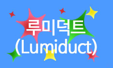 도대체, 그게 뭐지&hellip; 루미덕트(Lumiduct)