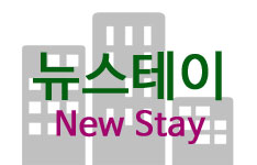 도대체, 그게 뭐지... 뉴스테이(New Stay)