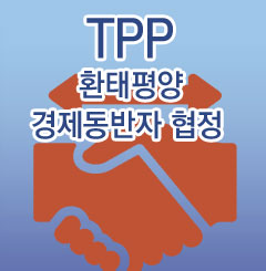 도대체, 그게 뭐지&hellip;TPP