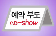 도대체, 그게 뭐지&hellip; 예약 부도(no-show)