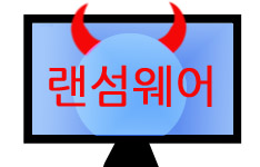 도대체, 그게 뭐지&hellip; 랜섬웨어