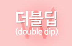 도대체, 그게 뭐지&hellip; 더블딥(double dip)