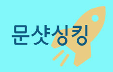 도대체, 그게 뭐지&hellip; 문샷싱킹