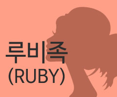 도대체, 그게 뭐지&hellip; 루비족(RUBY)