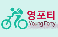 도대체, 그게 뭐지&hellip; 영포티(Young Forty)