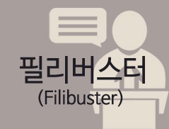 도대체, 그게 뭐지&hellip; 필리버스터(Filibuster)