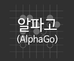도대체, 그게 뭐지&hellip; 알파고(AlphaGo)