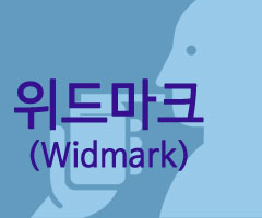 도대체, 그게 뭐지... 위드마크(Widmark)