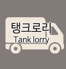 도대체, 그게 뭐지... 탱크로리(Tank lorry)