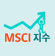 도대체, 그게 뭐지... MSCI 지수