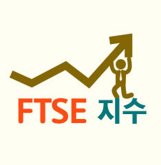 도대체, 그게 뭐지... FTSE 지수