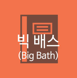 도대체, 그게 뭐지... 빅 배스(Big Bath)