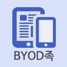 도대체, 그게 뭐지&hellip; BYOD족