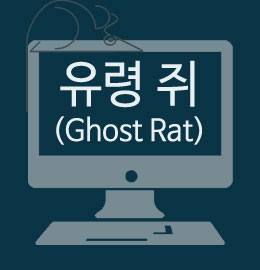 도대체, 그게 뭐지&hellip; 유령 쥐(Ghost RAT)