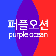 도대체, 그게 뭐지&hellip; 퍼플오션