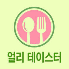 도대체, 그게 뭐지&hellip; 얼리 테이스터