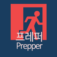 도대체, 그게 뭐지&hellip; 프레퍼(Prepper)