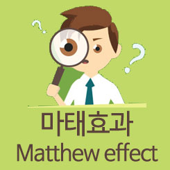 도대체, 그게 뭐지&hellip;마태효과(Matthew effect)