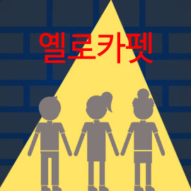 도대체, 그게 뭐지&hellip; 옐로카펫