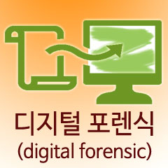 도대체, 그게 뭐지&hellip; 디지털 포렌식(digital forensic)