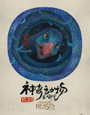 대륙은 남다르다, '신비한 동물사전' 중국판 포스터