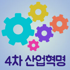 도대체, 그게 뭐지... 4차 산업혁명