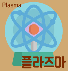 도대체, 그게 뭐지... 플라즈마(Plasma)